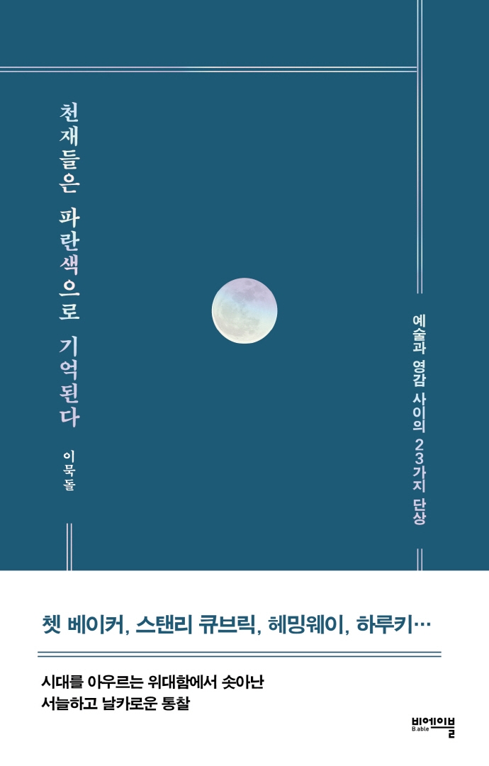 천재들은 파란색으로 기억된다 : 예술과 영감 사이의 23가지 단상