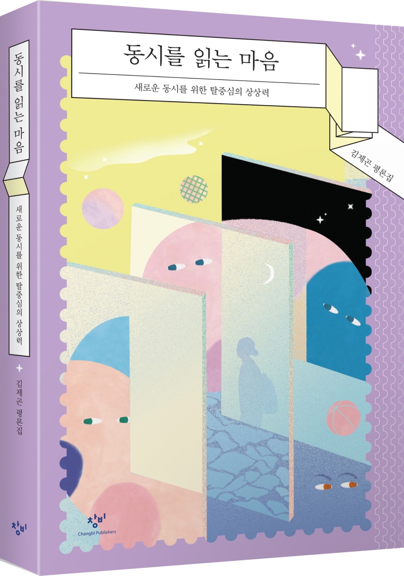동시를 읽는 마음 : 새로운 동시를 위한 탈중심의 상상력 : 김제곤 평론집