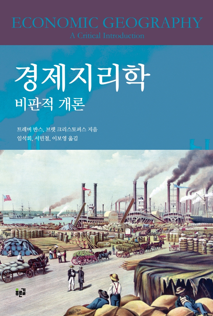 경제지리학 : 비판적 개론
