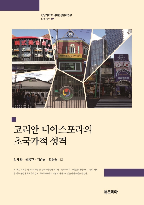 코리안 디아스포라의 초국가적 성격 = Korean diaspora : transnational characteristics