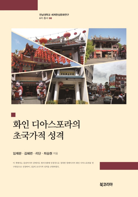 화인 디아스포라의 초국가적 성격 = Chinese diaspora : transnational characteristics