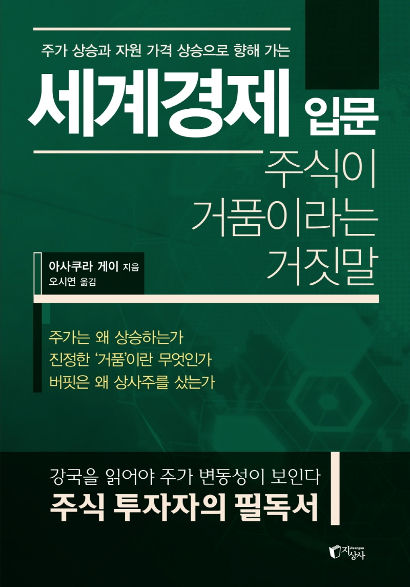 (주가 상승과 자원 가격 상승으로 향해 가는) 세계경제 입문 : 주식이 거품이라는 거짓말