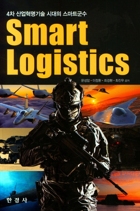 (4차 산업혁명기술 시대의 스마트군수) Smart logistics