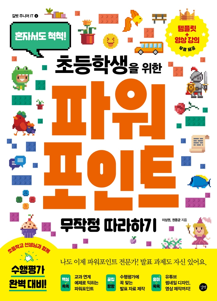 (혼자서도 척척!) 초등학생을 위한 파워포인트 무작정 따라하기 = PowerPoint for elementary school students
