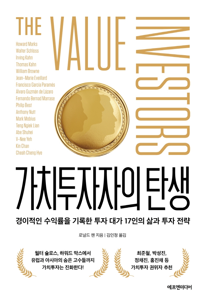 가치투자자의 탄생 : 경이적인 수익률을 기록한 투자 대가 17인의 삶과 투자 전략