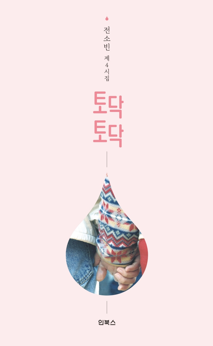 토닥, 토닥 : 전소빈 제4시집