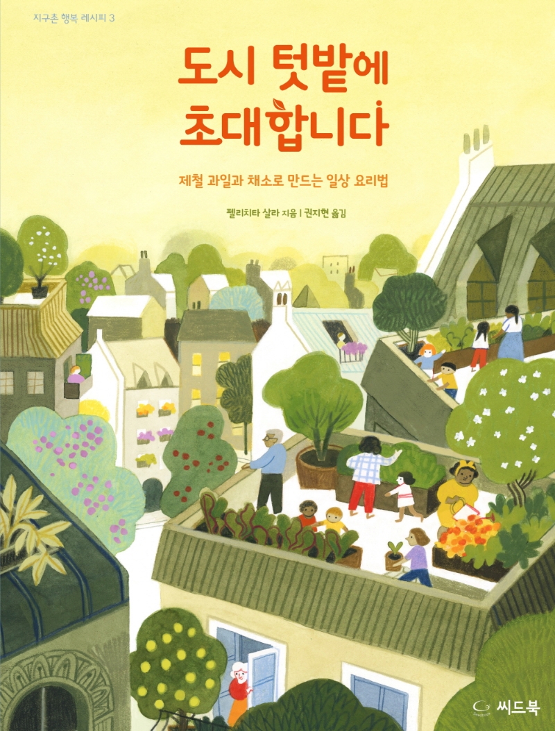 도시 텃밭에 초대합니다 : 제철 과일과 채소로 만드는 일상 요리법