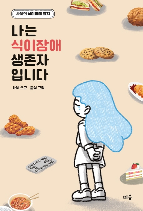 나는 식이장애 생존자입니다 : 사예의 식이장애 일지 / 사예 씀 ; 윤성 그림