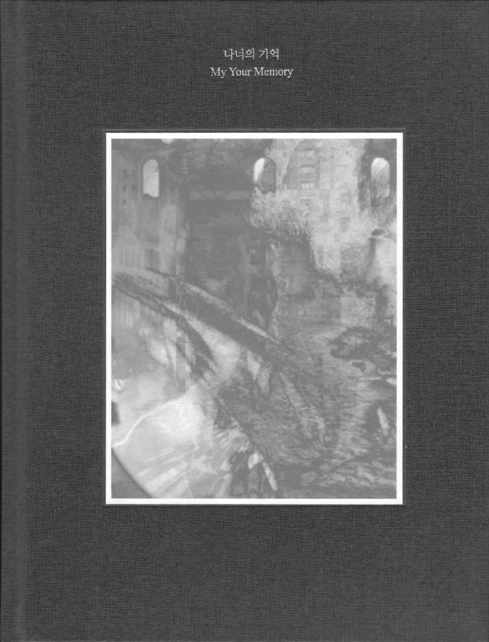 나너의 기억 = My your memory