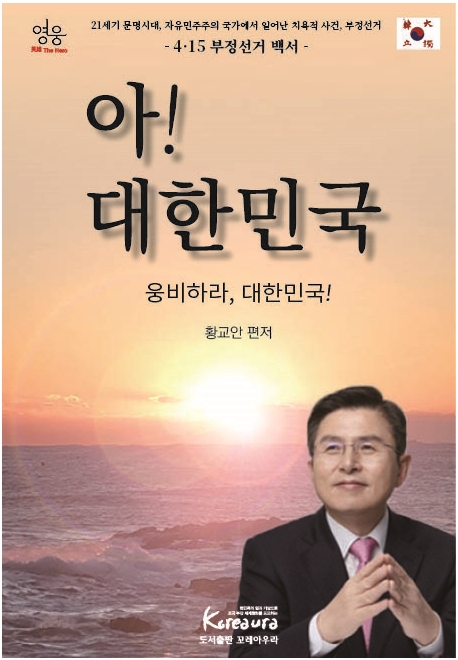 아! 대한민국 : 거친 비바람, 시련 딛고 일어나 웅비하라, 대한민국! : 4·15 부정선거 백서