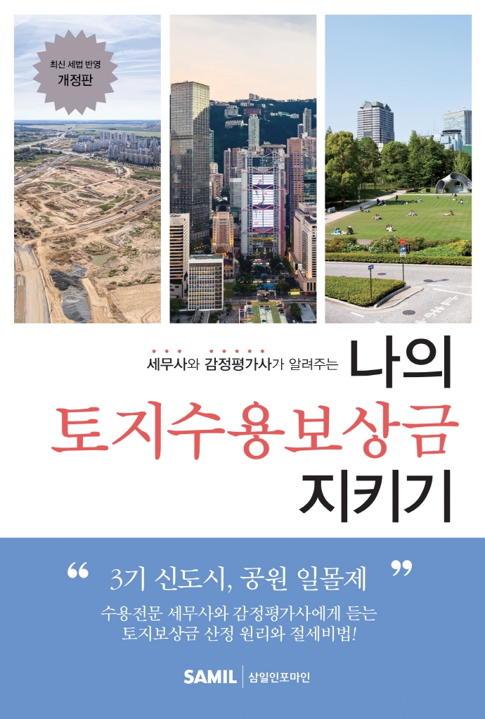 (세무사와 감정평가사가 알려주는) 나의 토지수용보상금 지키기