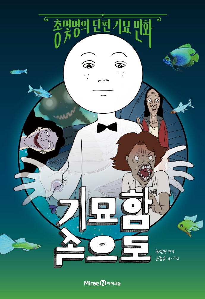 기묘함 속으로 : 총몇명의 단편 기묘 만화