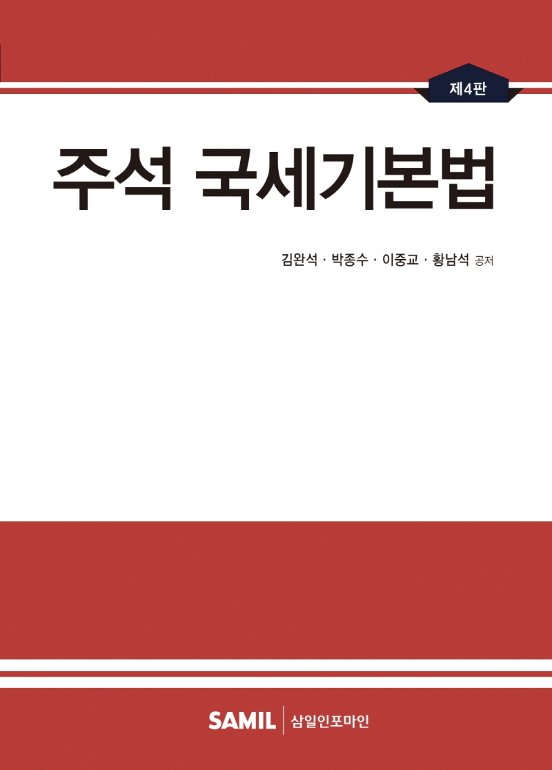 주석 국세기본법 / 김완석, 박종수, 이중교, 황남석 공저