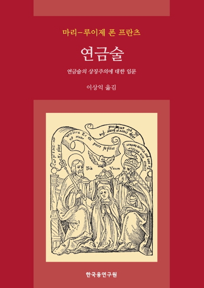 연금술 : 연금술의 상징주의에 대한 입문
