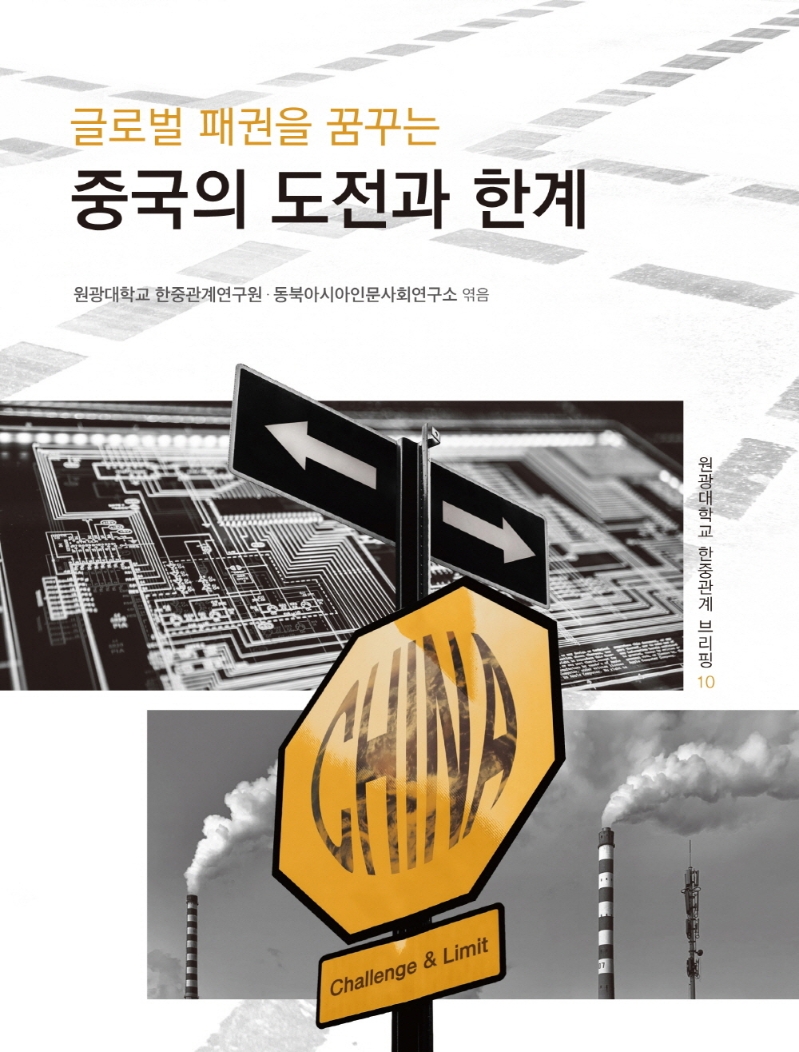 (글로벌 패권을 꿈꾸는) 중국의 도전과 한계