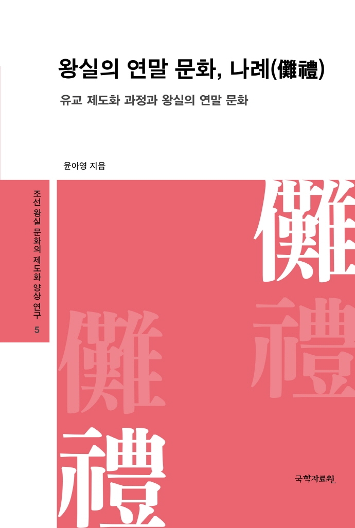 왕실의 연말 문화, 나례(儺禮) : 유교 제도화 과정과 왕실의 연말 문화