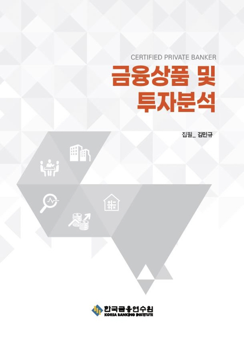 금융상품 및 투자분석
