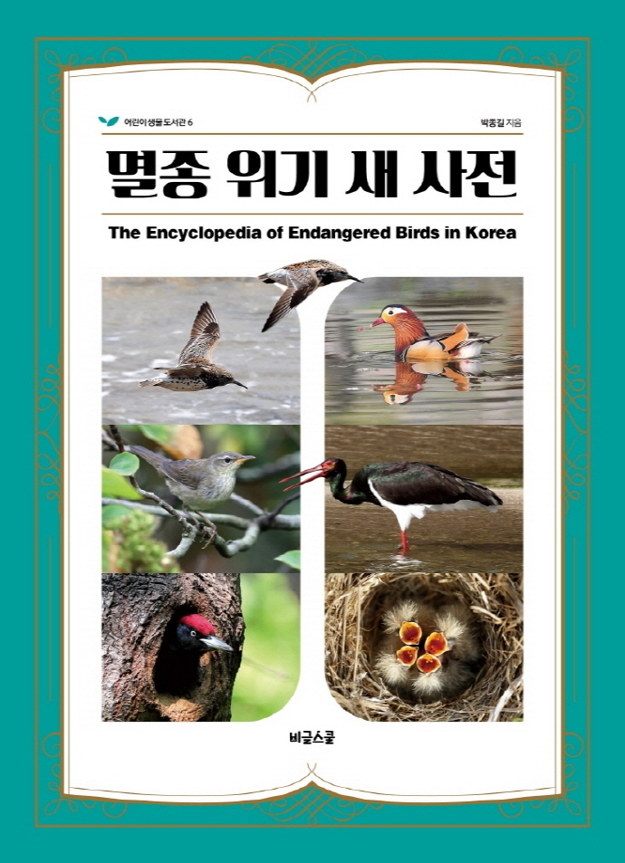 멸종 위기 새 사전 = The encyclopedia of endangered birds in Korea / 박종길 지음
