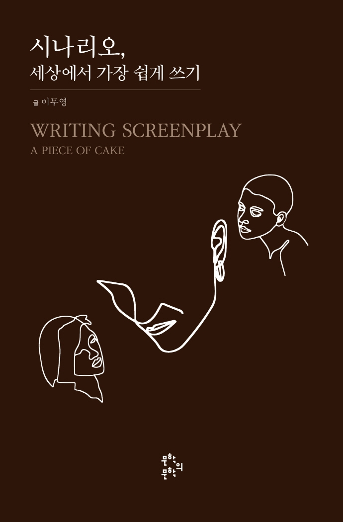 시나리오, 세상에서 가장 쉽게 쓰기 = Writing screenplay : a piece of cake