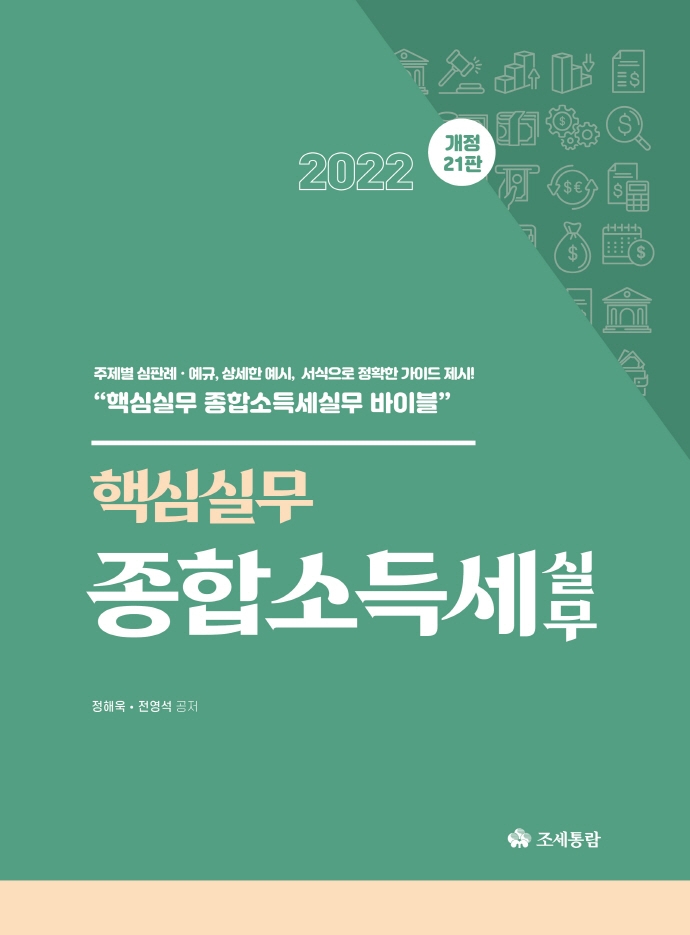 (2022) 종합소득세 실무 : 핵심실무