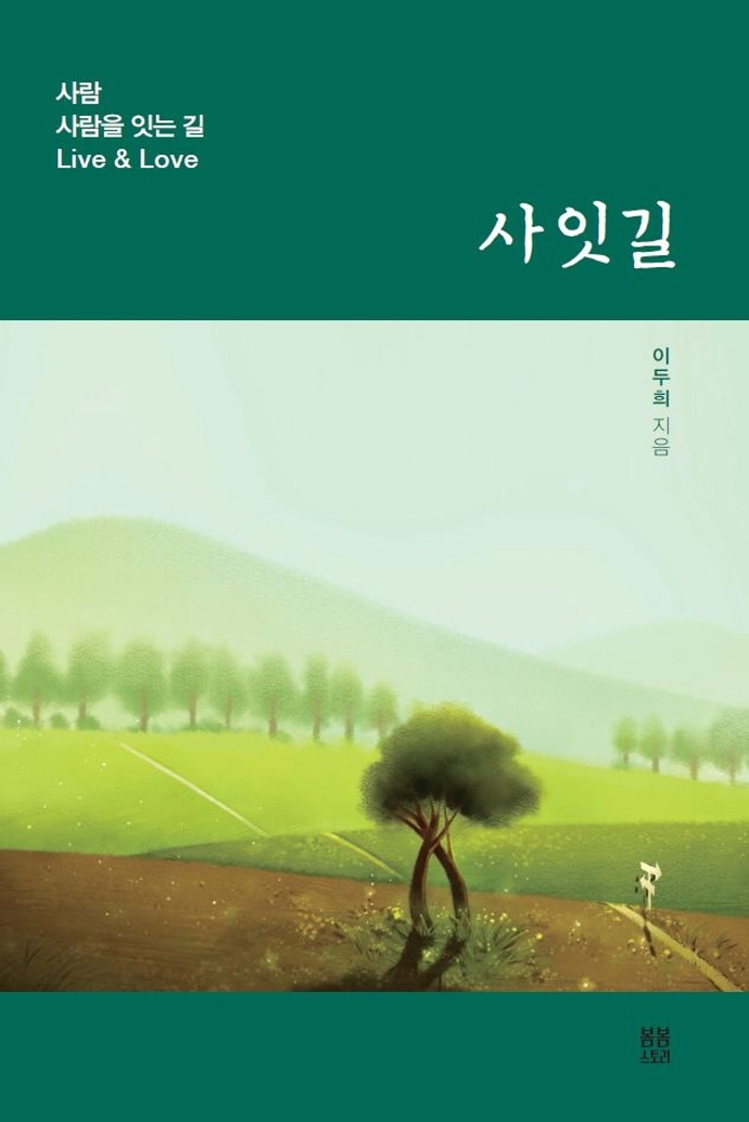 사잇길 : 사람·사람을 잇는 길 : live & love