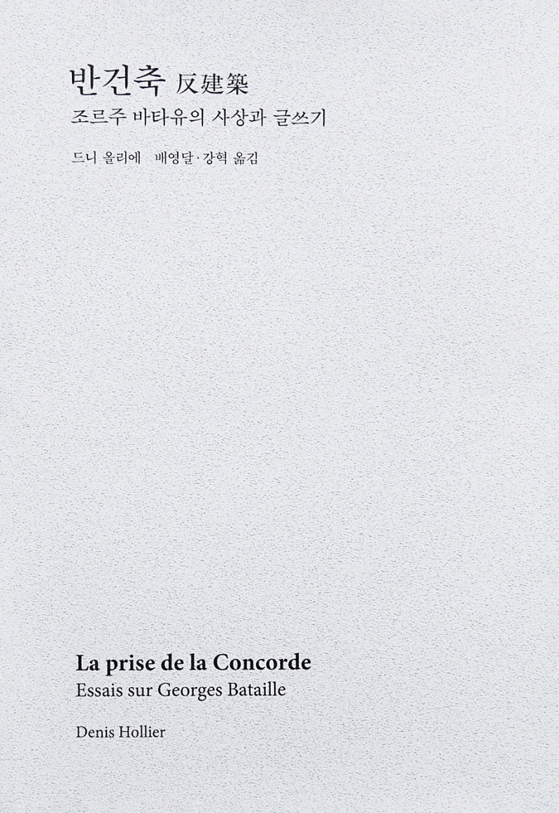 반건축 : 조르주 바타유의 사상과 글쓰기