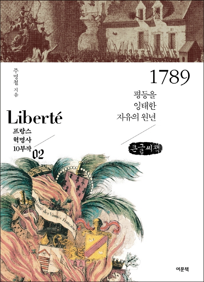 1789 : 평등을 잉태한 자유의 원년 : 큰글씨책