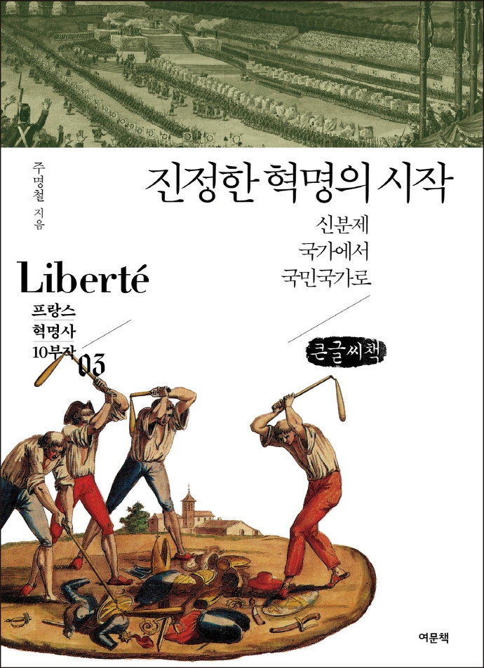 진정한 혁명의 시작 : 신분제 국가에서 국민국가로 : 큰글씨책