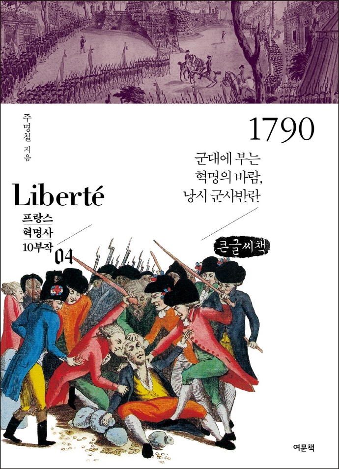 1790 : 군대에 부는 혁명의 바람, 낭시 군사반란 : 큰글씨책