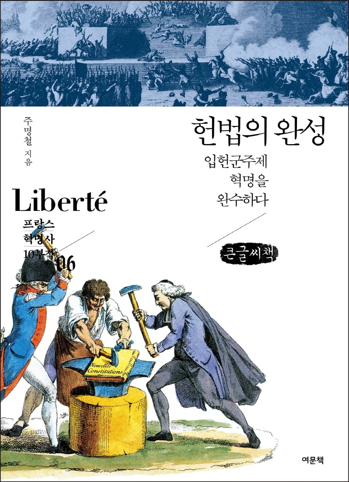 헌법의 완성 : 입헌군주제 혁명을 완수하다 : 큰글씨책
