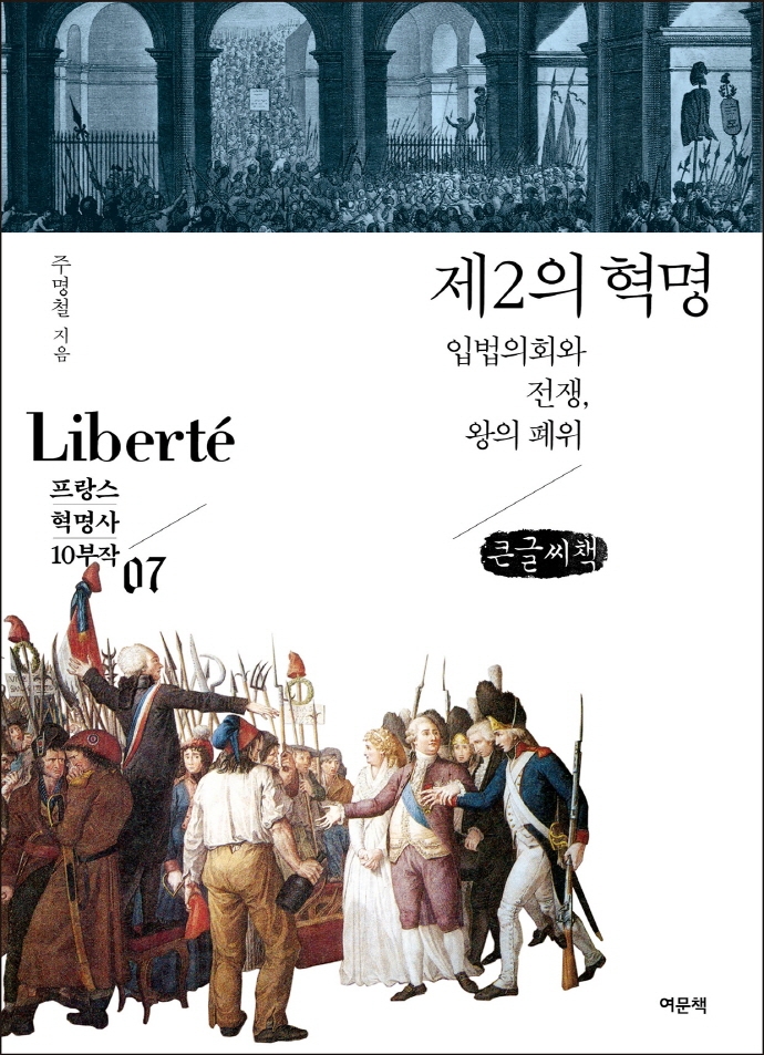 제2의 혁명 : 입법의회와 전쟁, 왕의 폐위 : 큰글씨책