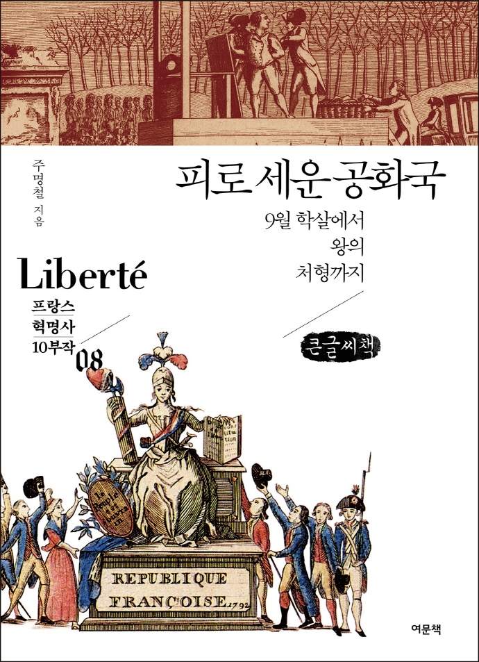 피로 세운 공화국 : 9월 학살에서 왕의 처형까지 : 큰글씨책