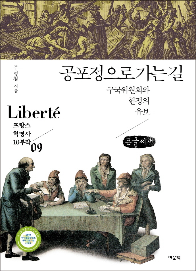 공포정으로 가는 길 : 구국위원회와 헌정의 유보 : 큰글씨책