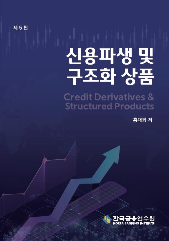 신용파생 및 구조화 상품 = Credit derivatives & structured products