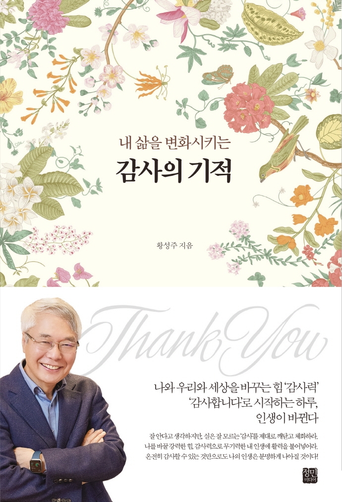 (내 삶을 변화시키는) 감사의 기적