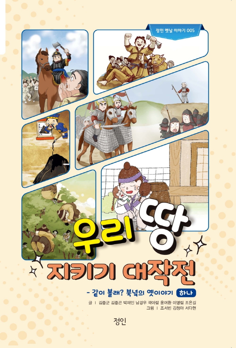 우리 땅 지키기 대작전 : 같이 볼래? 북녘의 옛이야기 하나