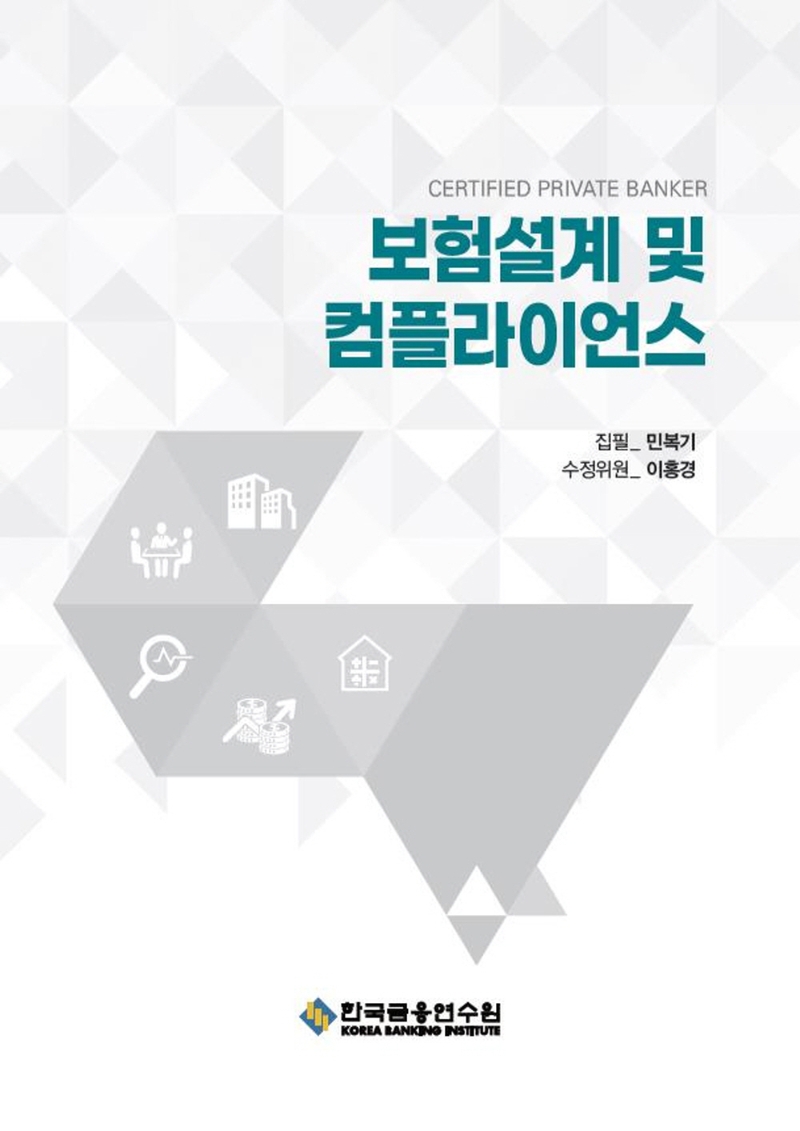 보험설계 및 컴플라이언스