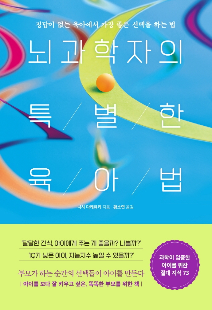 뇌과학자의 특별한 육아법 : 정답이 없는 육아에서 가장 좋은 선택을 하는 법