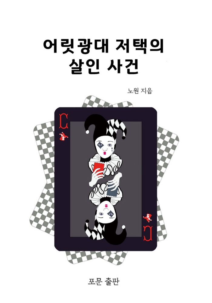 어릿광대 저택의 살인 사건