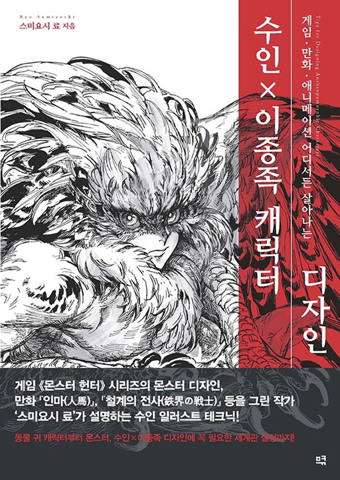 (게임·만화·애니메이션 어디서든 살아나는) 수인×이종족 캐릭터 디자인 = Tips for designing anthropomorphic characters