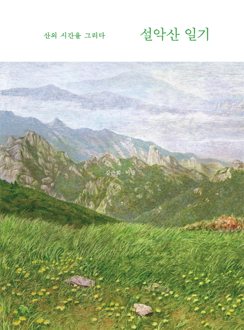 설악산 일기 : 산의 시간을 그리다 : visual essay