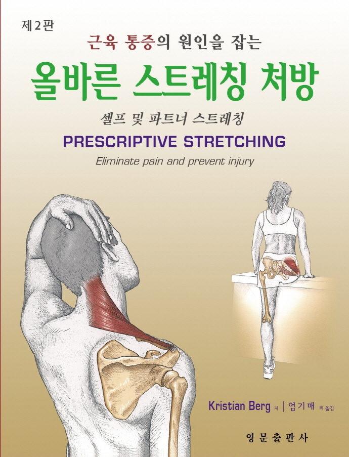 (근육 통증의 원인을 잡는) 올바른 스트레칭 처방 : 셀프 및 파트너 스트레칭