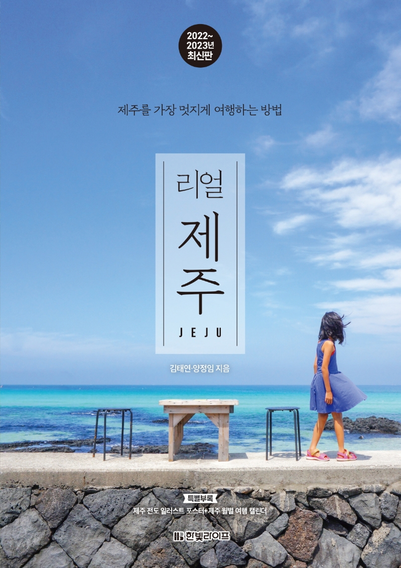 (리얼) 제주 = Jeju : 제주를 가장 멋지게 여행하는 방법