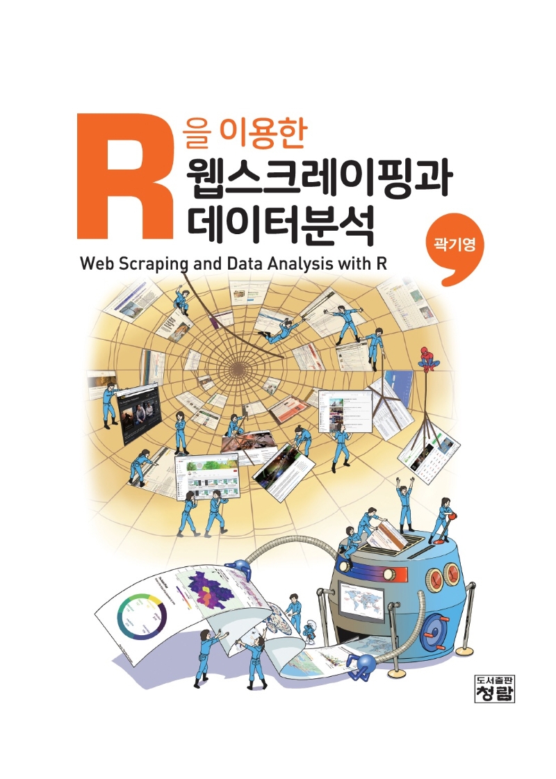 (R을 이용한) 웹스크레이핑과 데이터분석 = Web scraping and data analysis with R