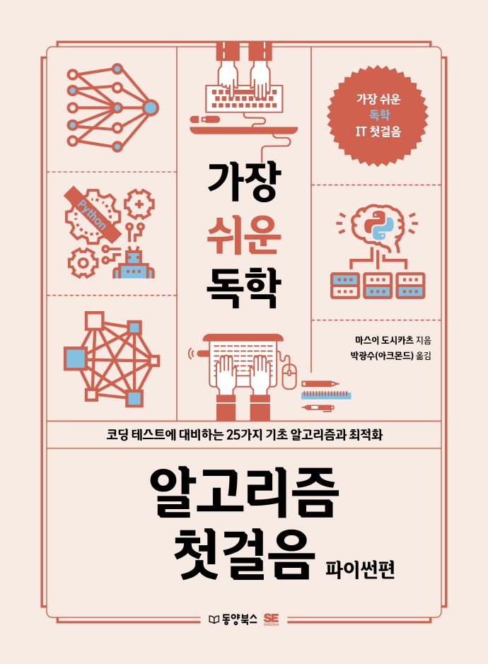 (가장 쉬운 독학) 알고리즘 첫걸음 : 코딩 테스트에 대비하는 25가지 기초 알고리즘과 최적화. 파이썬편