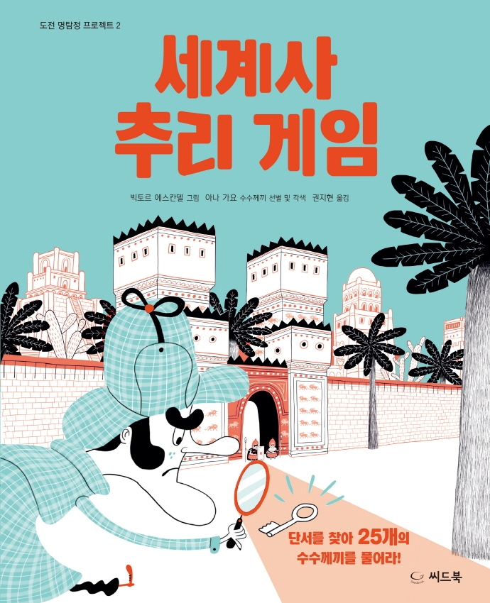 세계사 추리 게임 : 단서를 찾아 25개의 수수께끼를 풀어라!