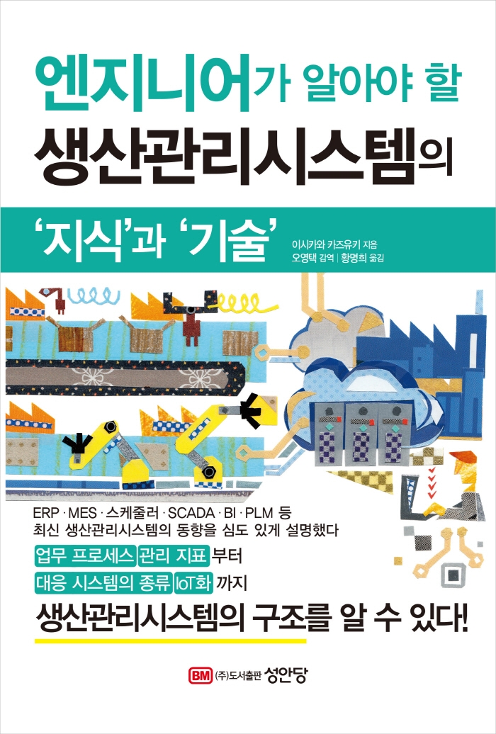 (엔지니어가 알아야 할) 생산관리시스템의 '지식'과 '기술'
