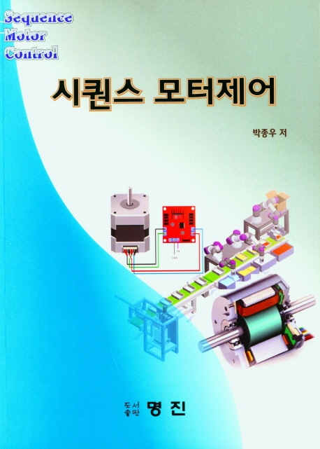 시퀀스 모터제어 = Sequence motor control