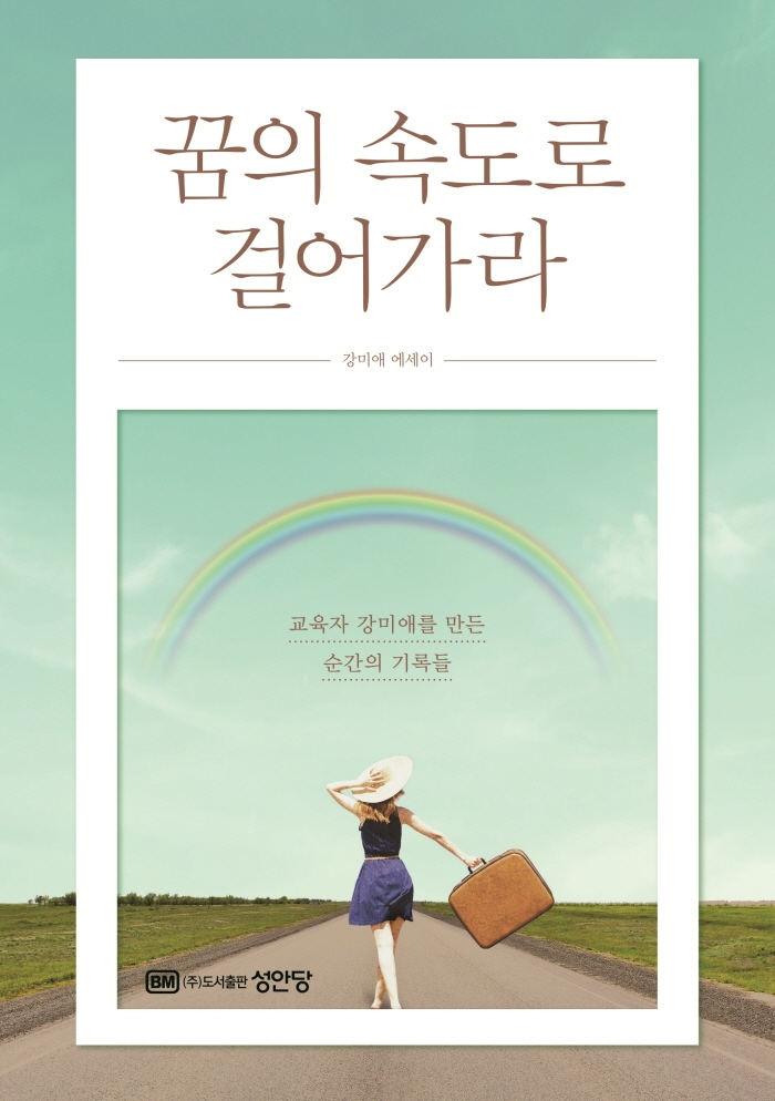 꿈의 속도로 걸어가라 : 교육자 강미애를 만든 순간의 기록들 : 강미애 에세이