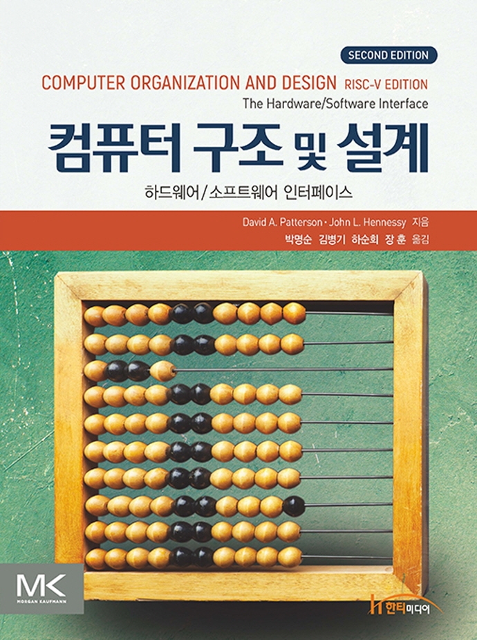 컴퓨터 구조 및 설계 : 하드웨어/소프트웨어 인터페이스
